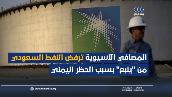 شاهد المصافي الآسيوية ترفض النفط السعودي من ينبع بسبب الحظر اليمني شاهد المصافي الآسيوية ترفض النفط السعودي من ينبع بسبب الحظر اليمني