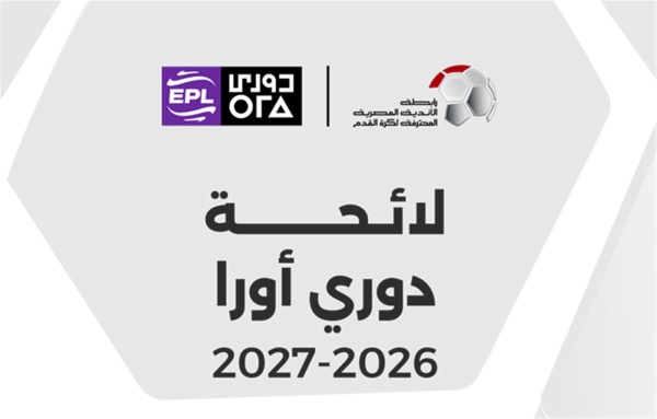 الكشف عن لائحة الدوري المصري الممتاز 20262027