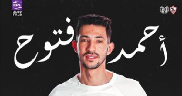 أحمد فتوح يرحب بتجديد عقده مع الزمالك ويشترط تعديل المقابل المادي أحمد فتوح يرحب بتجديد عقده مع الزمالك ويشترط تعديل المقابل المادي