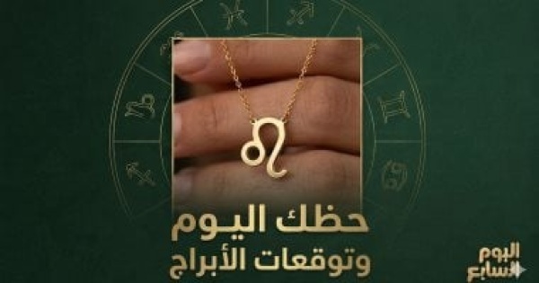 حظك اليوم وتوقعات الأبراج الجمعة 12 يونيو على الصعيد المهنى والعاطفى والصحى حظك اليوم وتوقعات الأبراج الجمعة 12 يونيو على الصعيد المهنى والعاطفى والصحى