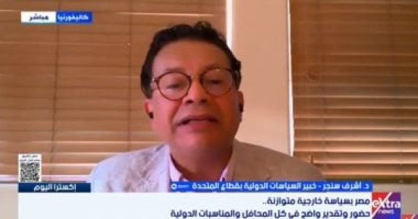 خبير سياسات دولية لإكسترا نيوز الدبلوماسية المصرية ركيزة الاستقرار الإقليمى خبير سياسات دولية لإكسترا نيوز الدبلوماسية المصرية ركيزة الاستقرار الإقليمى