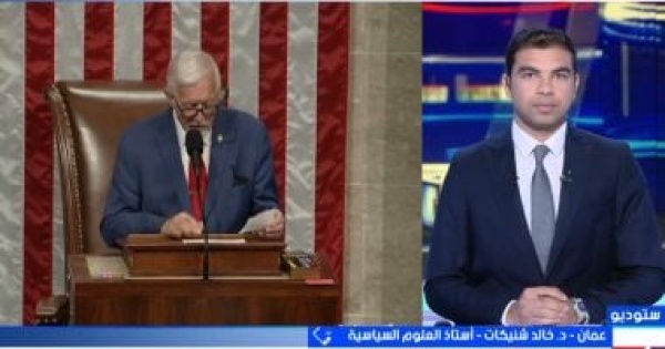 مجلس النواب الأمريكي يصوت رمزيا لإنهاء الحرب على إيران خالد شنيكات يحلل المشهد