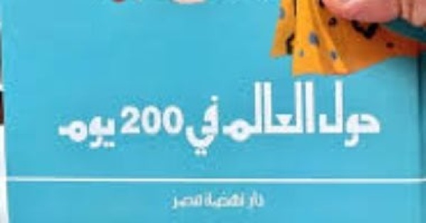 كتب الرحلات سافر من بيتك فى نهاية الأسبوع