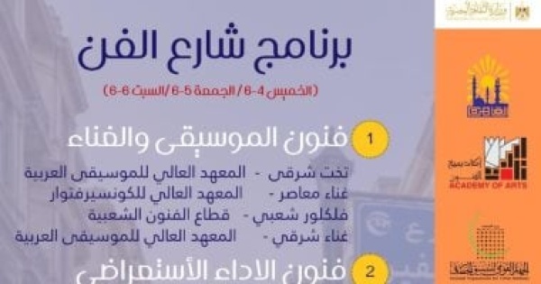 أكاديمية الفنون تطلق فعاليات الأسبوع الثالث من شارع الفن