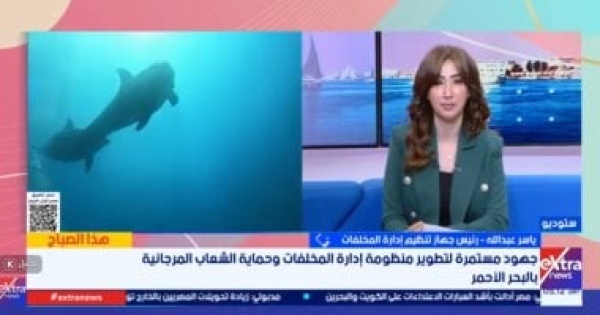 إدارة المخلفات خطة لحماية الشعاب المرجانية والتخلص من النفايات بالبحر الأحمر