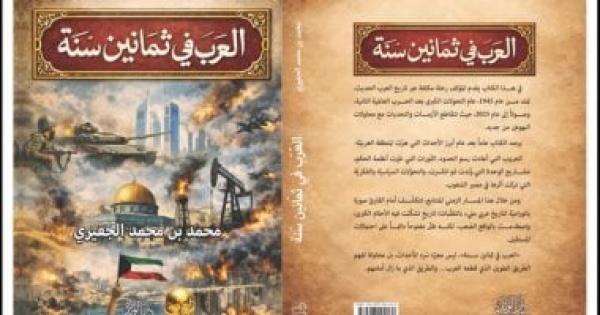 العرب في ثمانين سنة كتاب عن حنين الأخوة وتاريخ التعاون داخل جامعة الدول العربية