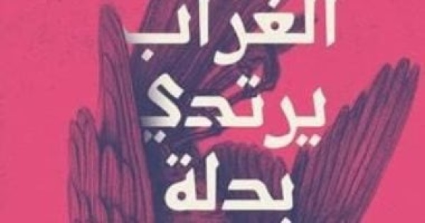 مناقشة المجموعة القصصية الغراب يرتدي بدلة لـ دعاء البطراوي الأربعاء مناقشة المجموعة القصصية الغراب يرتدي بدلة لـ دعاء البطراوي الأربعاء