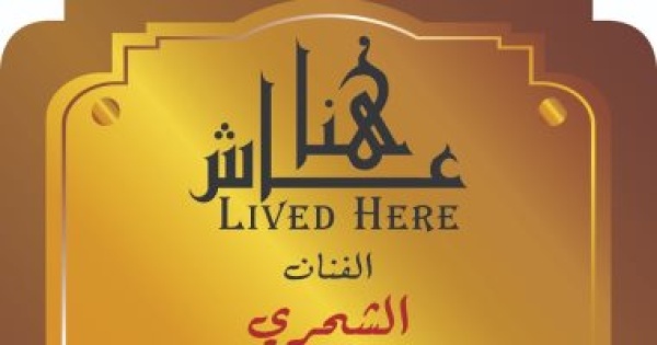 الفنان الشحرى عاش هنا التنسيق الحضارى يضع اسمه فى منطقة الزمالك الفنان الشحرى عاش هنا التنسيق الحضارى يضع اسمه فى منطقة الزمالك