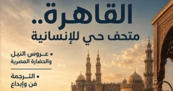القاهرة متحف حى للإنسانية فى العدد الجديد من مجلة مصر المحروسة القاهرة متحف حى للإنسانية فى العدد الجديد من مجلة مصر المحروسة