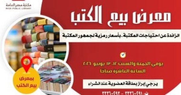 مكتبة مصر العامة تفتح أبواب المعرفة معرض للكتاب بأسعار رمزية