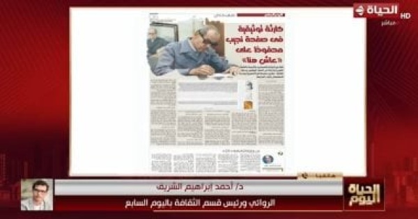 أحمد إبراهيم الشريف صفحة عاش هنا تحتوي أخطاء كثيرة عن مشوار نجيب محفوظ