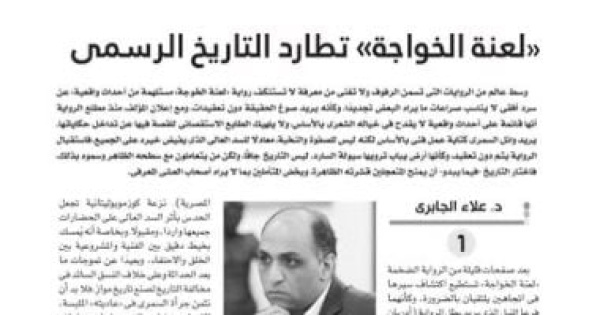 علاء الجابري يكتب في الثقافة الجديدة لعنة الخواجة تطارد التاريخ الرسمي علاء الجابري يكتب في الثقافة الجديدة لعنة الخواجة تطارد التاريخ الرسمي