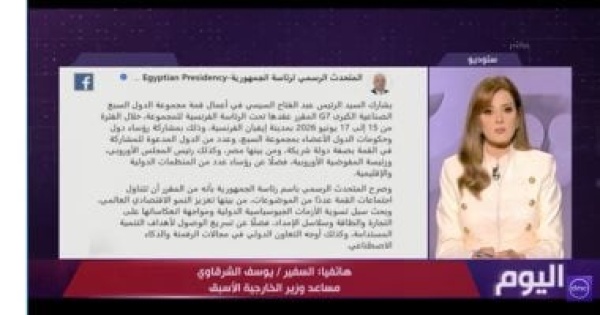 دبلوماسى سابق لـ اليوم مشاركة الرئيس السيسي بقمة الـ g7 تؤكد ثقل مصر بالمنطقة