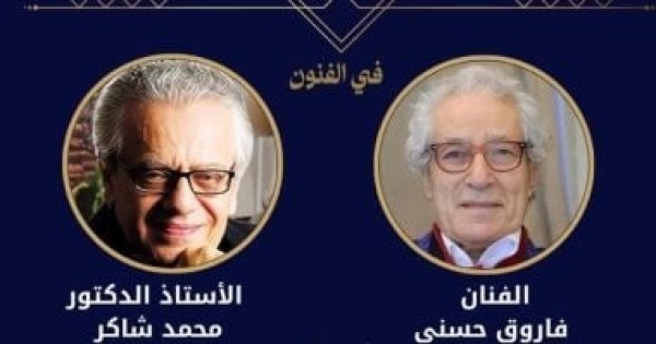 إعلان القوائم القصيرة لجوائز الدولة 2026 فاروق حسنى ومحمد صبحى الأبرز صور إعلان القوائم القصيرة لجوائز الدولة 2026 فاروق حسنى ومحمد صبحى الأبرز صور