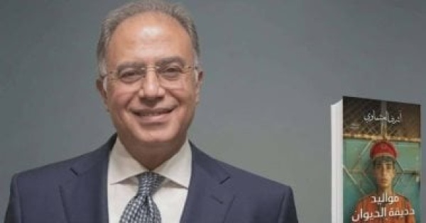 مناقشة مواليد حديقة الحيوان لـ أشرف العشماوى اعرف المكان والموعد