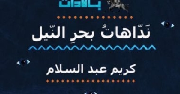 نداهات بحر النيل ديوان جديد ختام مشروع بالادات للشاعر كريم عبد السلام نداهات بحر النيل ديوان جديد ختام مشروع بالادات للشاعر كريم عبد السلام