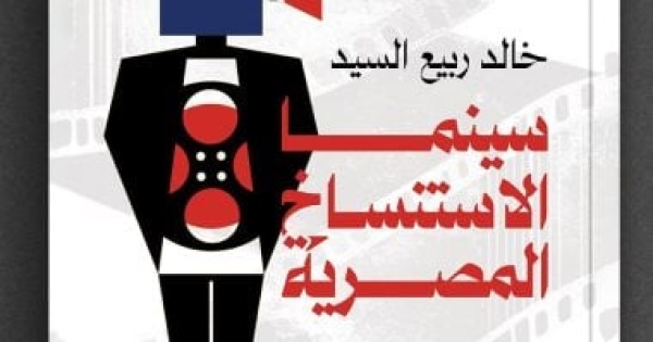 صدور كتاب سينما الاستنساخ المصرية للناقد خالد ربيع السيد صدور كتاب سينما الاستنساخ المصرية للناقد خالد ربيع السيد