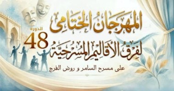 24 يونيو انطلاق الدورة الـ48 للمهرجان الختامي لفرق الأقاليم بمسرح السامر