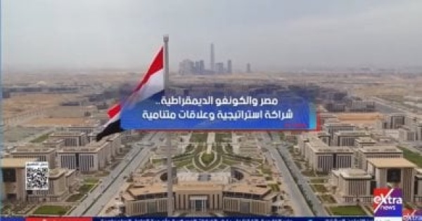 مصر والكونغو الديمقراطية علاقات تاريخية تمتد لعقود تقرير لإكسترا نيوز مصر والكونغو الديمقراطية علاقات تاريخية تمتد لعقود تقرير لإكسترا نيوز