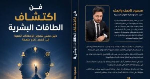 محمود ناصف واصف يطلق فن اكتشاف الطاقات دليل لأبرز قصص النجاح الملهمة