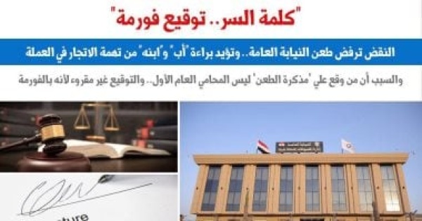 النقض ترفض طعن النيابة العامة وتؤيد البراءة بسبب توقيع الفورمة برلماني النقض ترفض طعن النيابة العامة وتؤيد البراءة بسبب توقيع الفورمة برلماني