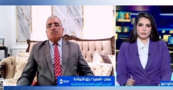 العميد رزق الخوالدة التهديدات العسكرية المتبادلة بين إيران وأمريكا نذر حرب