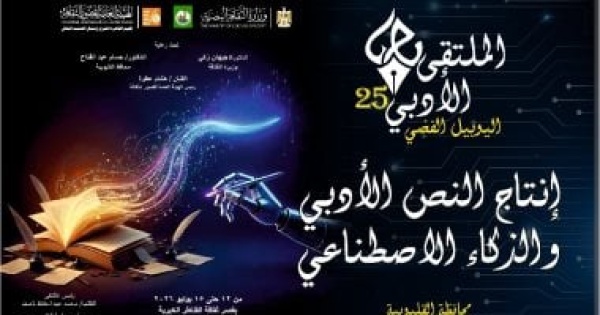 انطلاق الملتقى الأدبى الـ25 لإقليم القاهرة الكبرى بقصر ثقافة القناطر الخيرية انطلاق الملتقى الأدبى الـ25 لإقليم القاهرة الكبرى بقصر ثقافة القناطر الخيرية