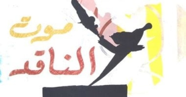 مركز الدراسات الثقافية يناقش كتاب موت الناقد بمشاركة نخبة من الأكاديميين مركز الدراسات الثقافية يناقش كتاب موت الناقد بمشاركة نخبة من الأكاديميين