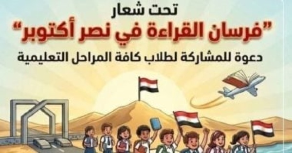 فرسان القراءة فى نصر أكتوبر مسابقة جديدة لاكتشاف الباحثين الصغار فرسان القراءة فى نصر أكتوبر مسابقة جديدة لاكتشاف الباحثين الصغار