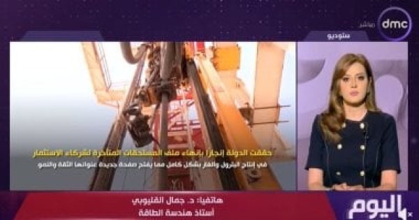 خبير طاقة سداد مستحقات الشركاء الأجانب يفتح آفاقا جديدة لقطاع البترول نحو 2028 خبير طاقة سداد مستحقات الشركاء الأجانب يفتح آفاقا جديدة لقطاع البترول نحو 2028