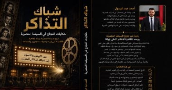 شباك التذاكر كتاب جديد لـ أحمد عبد الرسول يوثق ظاهرة الأفلام الأعلى إيرادات