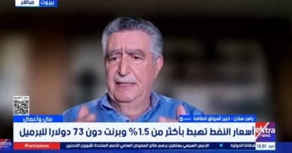 خبير أسواق الطاقة تقديرات وصول النفط لـ 200 دولار اعتمدت على فرضيات غير واقعية