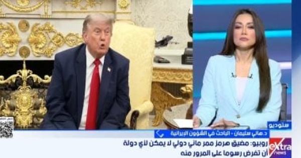 هانى سليمان استئناف المفاوضات الأمريكية الإيرانية نهاية يونيو مؤشر إيجابى