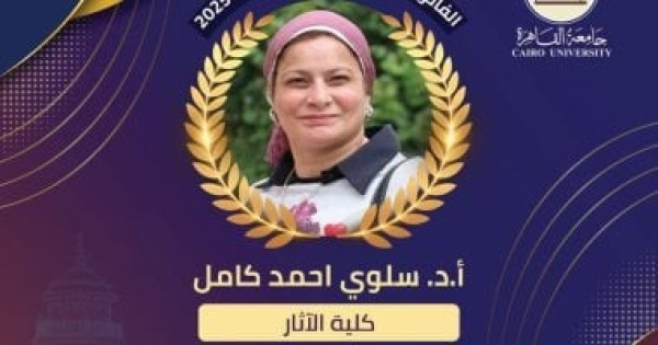 الدكتورة سلوى كامل تفوز بجائزة جامعة القاهرة التقديرية في العلوم الاجتماعية