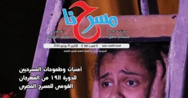 مسرحنا تحتفى بإبداعات الشباب وتوثق تجربة عبد العزيز مخيون