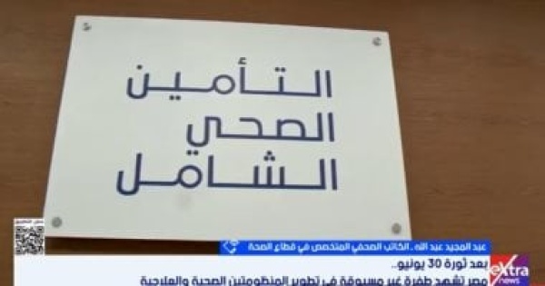 عبد المجيد عبد الله لإكسترا نيوز المنظومة الصحية شهدت طفرة
