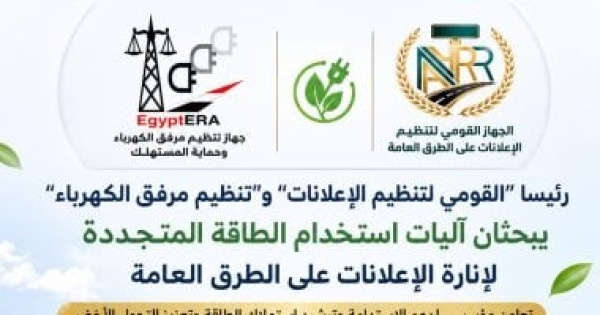 رئيسا القومي لتنظيم الإعلانات و تنظيم مرفق الكهرباء يبحثان آليات استخدام الطاقة المتجددة لإنارة الإعلانات على الطرق العامة رئيسا القومي لتنظيم الإعلانات و تنظيم مرفق الكهرباء يبحثان آليات استخدام الطاقة المتجددة لإنارة الإعلانات على الطرق العامة