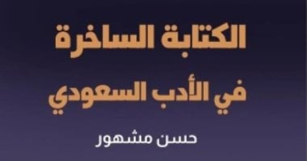 صدور كتاب الكتابة الساخرة فى الأدب السعودى للدكتور حسن مشهور صدور كتاب الكتابة الساخرة فى الأدب السعودى للدكتور حسن مشهور