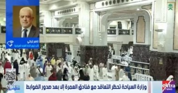 الغرف السياحية ضوابط العمرة الجديدة لن ترفع أسعار الرحلات الغرف السياحية ضوابط العمرة الجديدة لن ترفع أسعار الرحلات