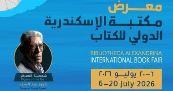 مكتبة الإسكندرية تطلق الدورة 21 لمعرض الكتاب وداود عبد السيد شخصية العام مكتبة الإسكندرية تطلق الدورة 21 لمعرض الكتاب وداود عبد السيد شخصية العام