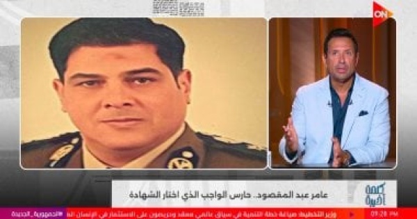 الإعلامى أحمد سالم يستعرض بطولة الشهيد عامر عبد المقصود فى أحداث كرداسة