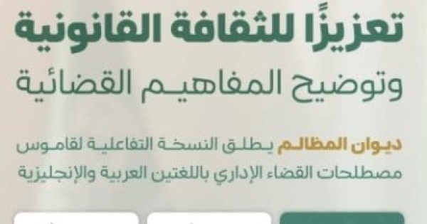 بهدف تعزيز الثقافة القانونية ديوان المظالم بالسعودية يطلق قاموس مصطلحات القضاء الإداري بهدف تعزيز الثقافة القانونية ديوان المظالم بالسعودية يطلق قاموس مصطلحات القضاء الإداري
