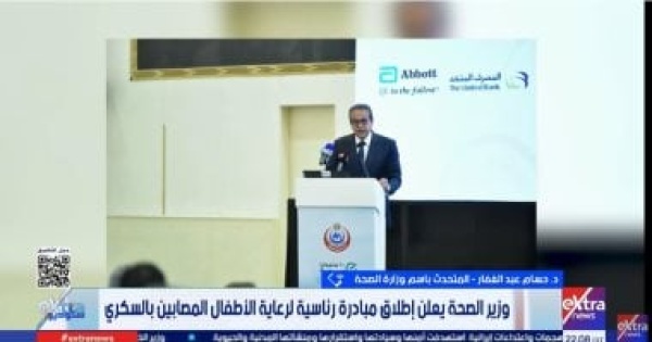متحدث الصحة مبادرة رئاسية متكاملة لرعاية الأطفال المصابين بالسكري متحدث الصحة مبادرة رئاسية متكاملة لرعاية الأطفال المصابين بالسكري