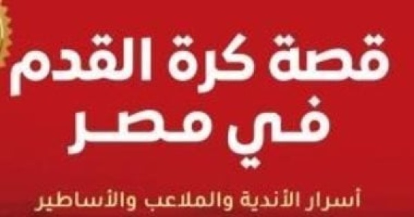 مصر فى كأس العالم 2026 كتاب يحكى أسرار الأندية والملاعب والأساطير