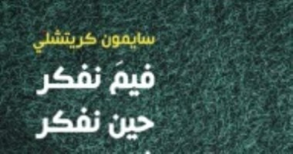 فيم نفكر حين ننشغل بكرة القدم كتاب يجيب