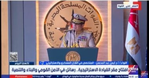 خبير عسكرى القيادة الاستراتيجية نقلة نوعية لحماية الأمن القومي