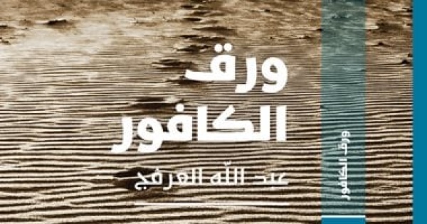 صدر حديثا ورق الكافور رواية جديدة للكاتب السعودى عبد الله العرفج صدر حديثا ورق الكافور رواية جديدة للكاتب السعودى عبد الله العرفج
