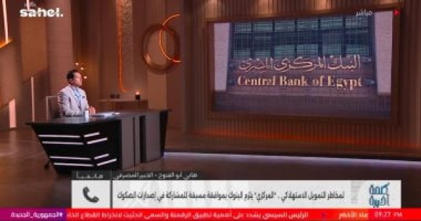 خبير مصرفي قرار المركزي يستهدف الحد من تركز المخاطر وتنظيم التوريق