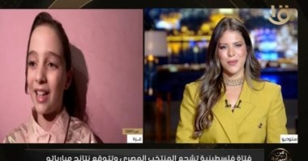 طفلة فلسطينية لـ من ماسبيرو شاهدنا مباراة المنتخب وسط الدمار وفيديو الاحتفال عفوى طفلة فلسطينية لـ من ماسبيرو شاهدنا مباراة المنتخب وسط الدمار وفيديو الاحتفال عفوى