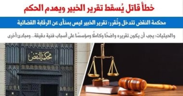 النقض تقرر تقرير الخبير ليس بمنأى عن الرقابة القضائية النقض تقرر تقرير الخبير ليس بمنأى عن الرقابة القضائية